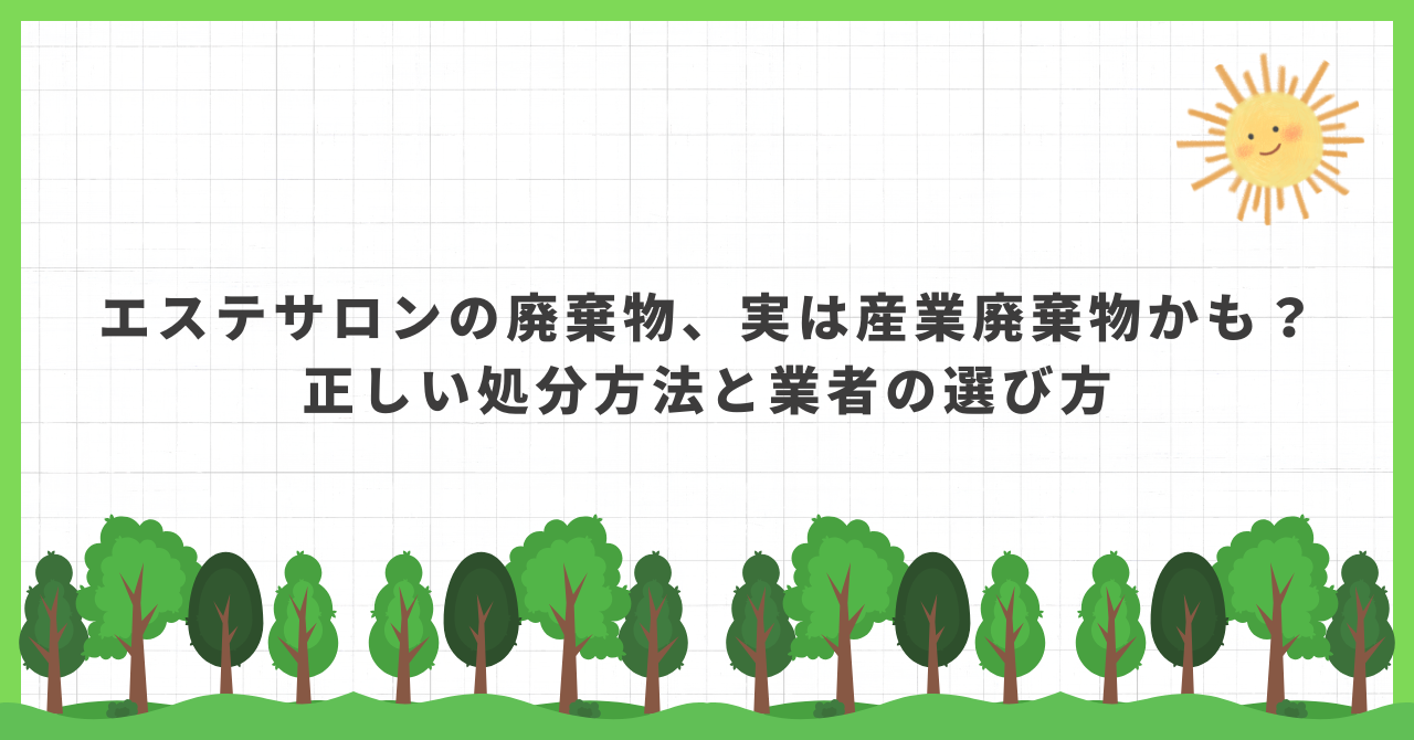 エステ サロン 廃棄物 回収