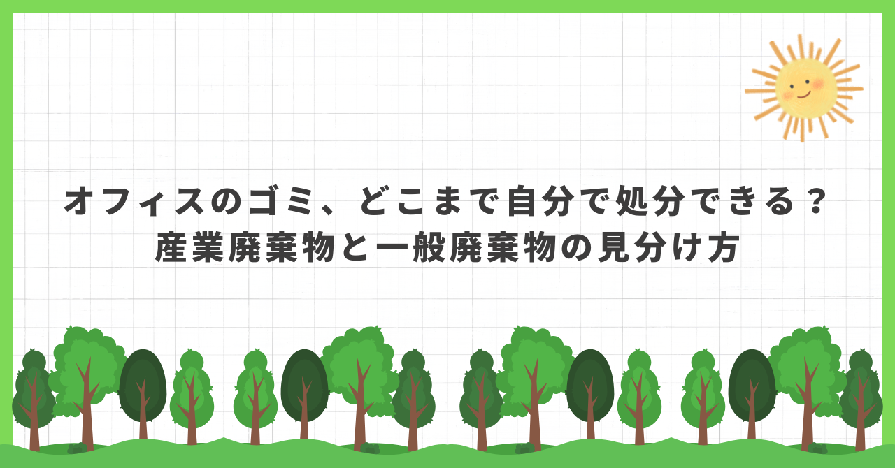 オフィス ゴミ処分