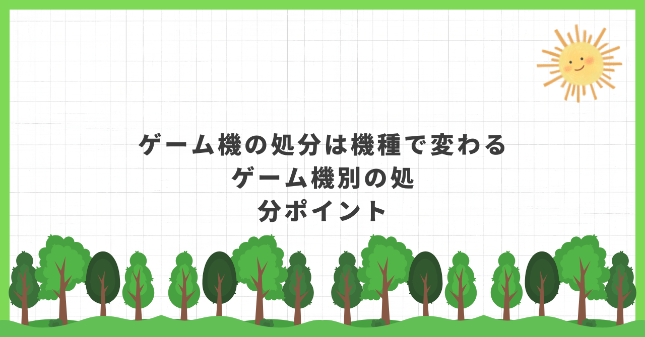 ゲーム機 処分