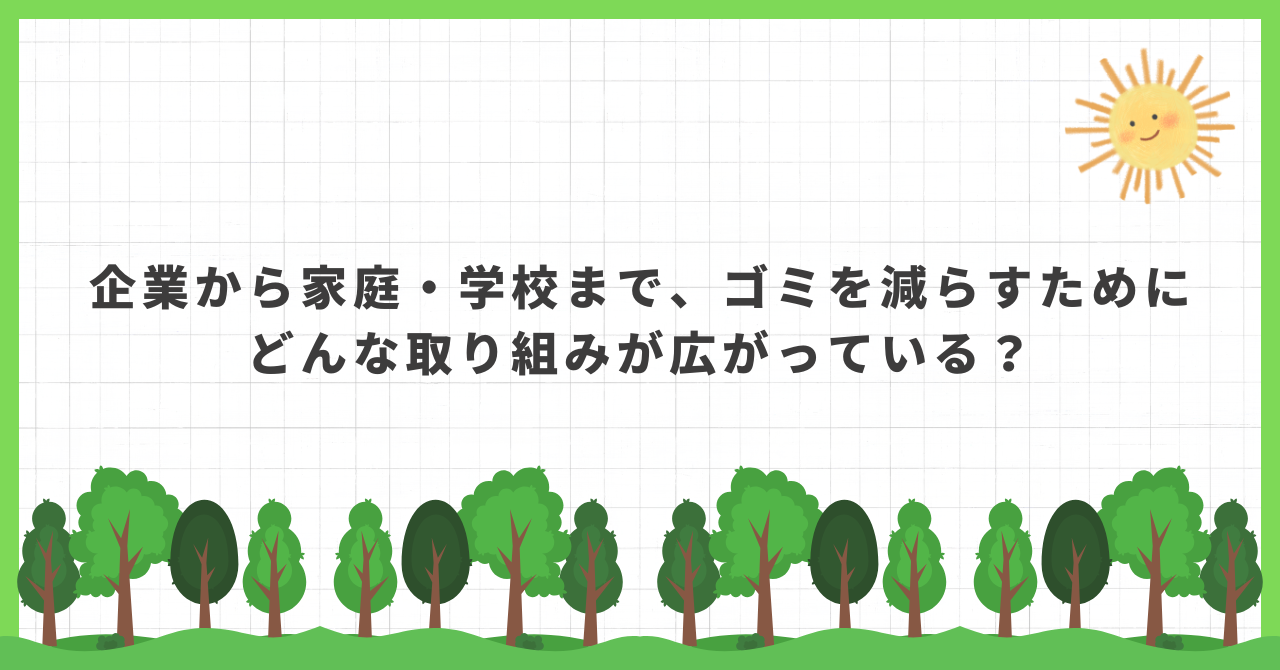 ゴミ 削減 取り組み