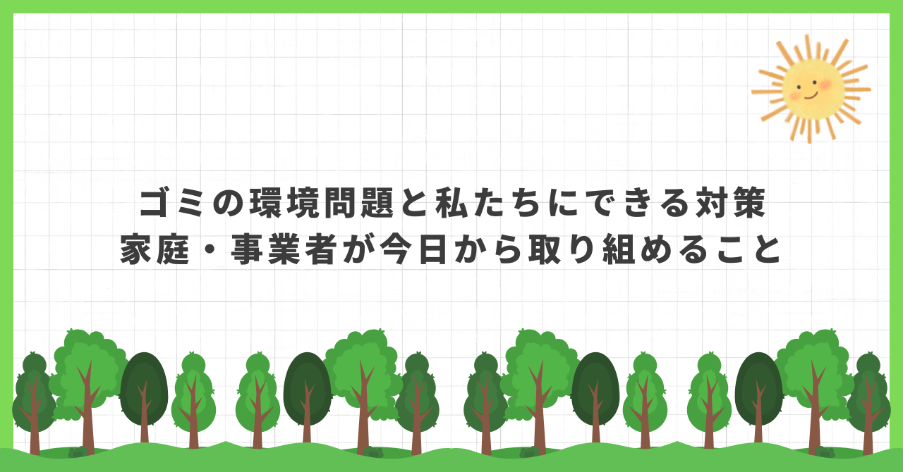ゴミ 環境問題 対策