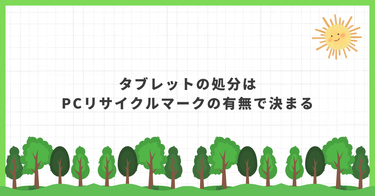 タブレット 処分