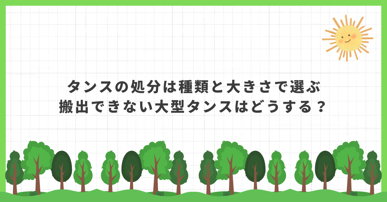 タンス 処分
