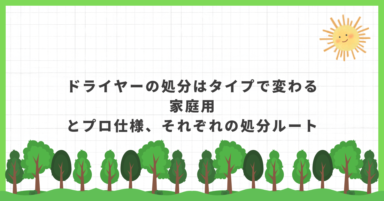ドライヤー 処分