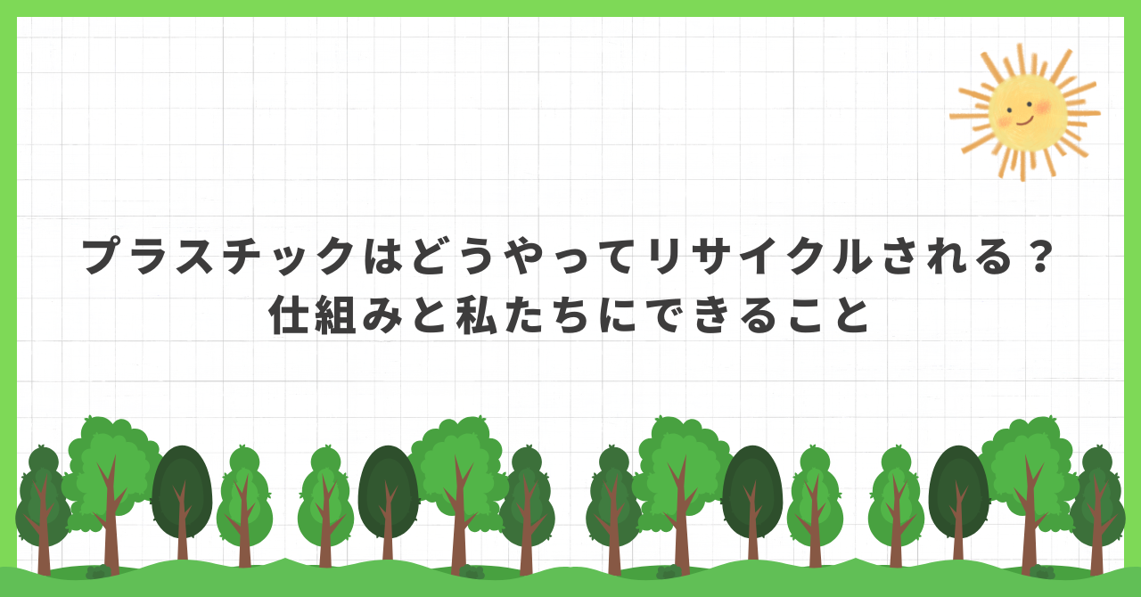 プラスチックはどうやってリサイクルされる？仕組みと私たちにできること