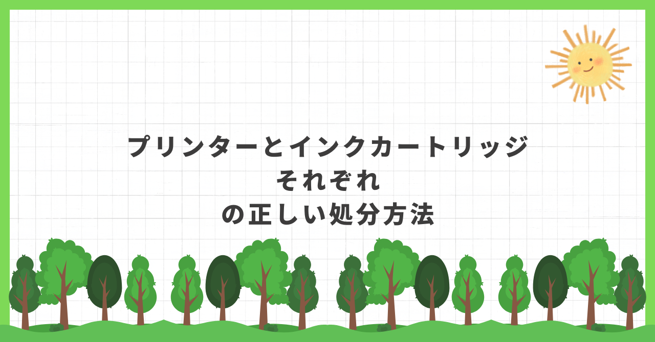 プリンター 処分
