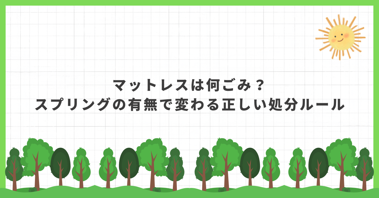 マットレス 処分