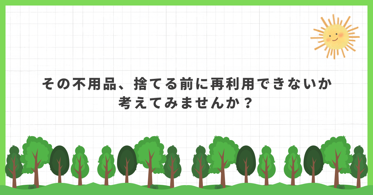 不用品 再利用 方法