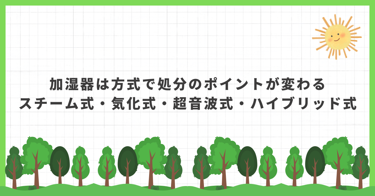 加湿器 処分