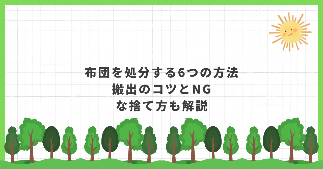 布団 処分