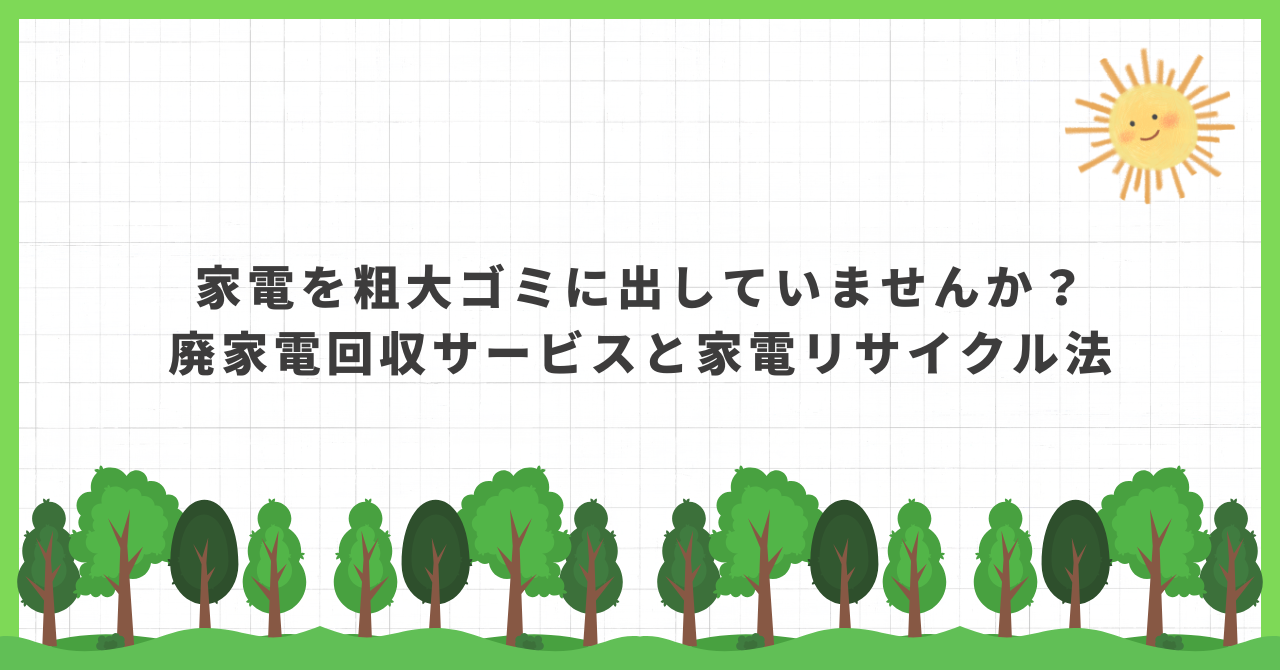 廃家電 回収 サービス
