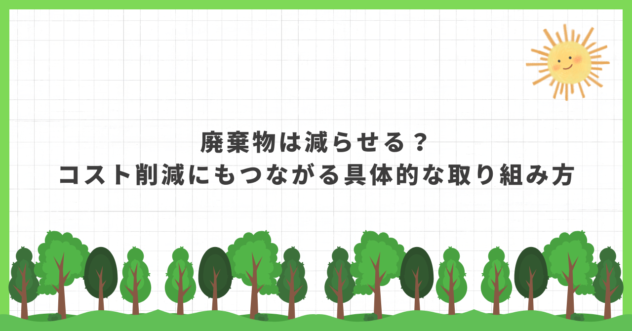 廃棄物 削減 方法