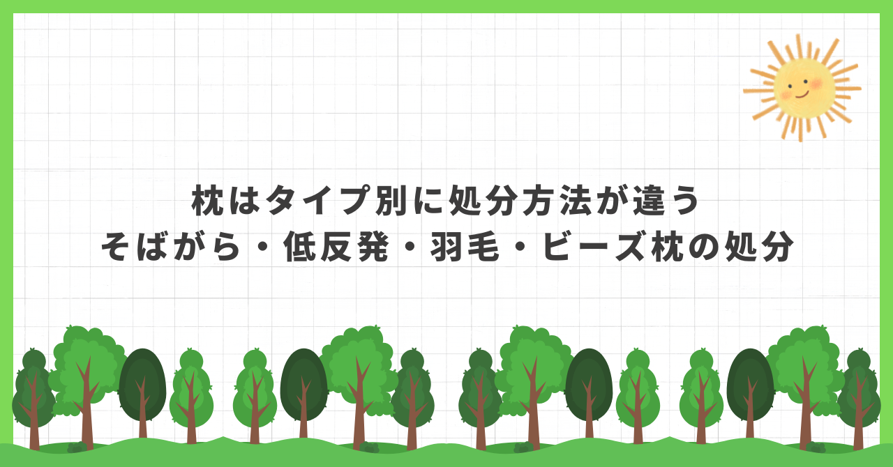 枕はタイプ別に処分方法が違う｜そばがら・低反発・羽毛・ビーズ枕の処分前のチェックポイント