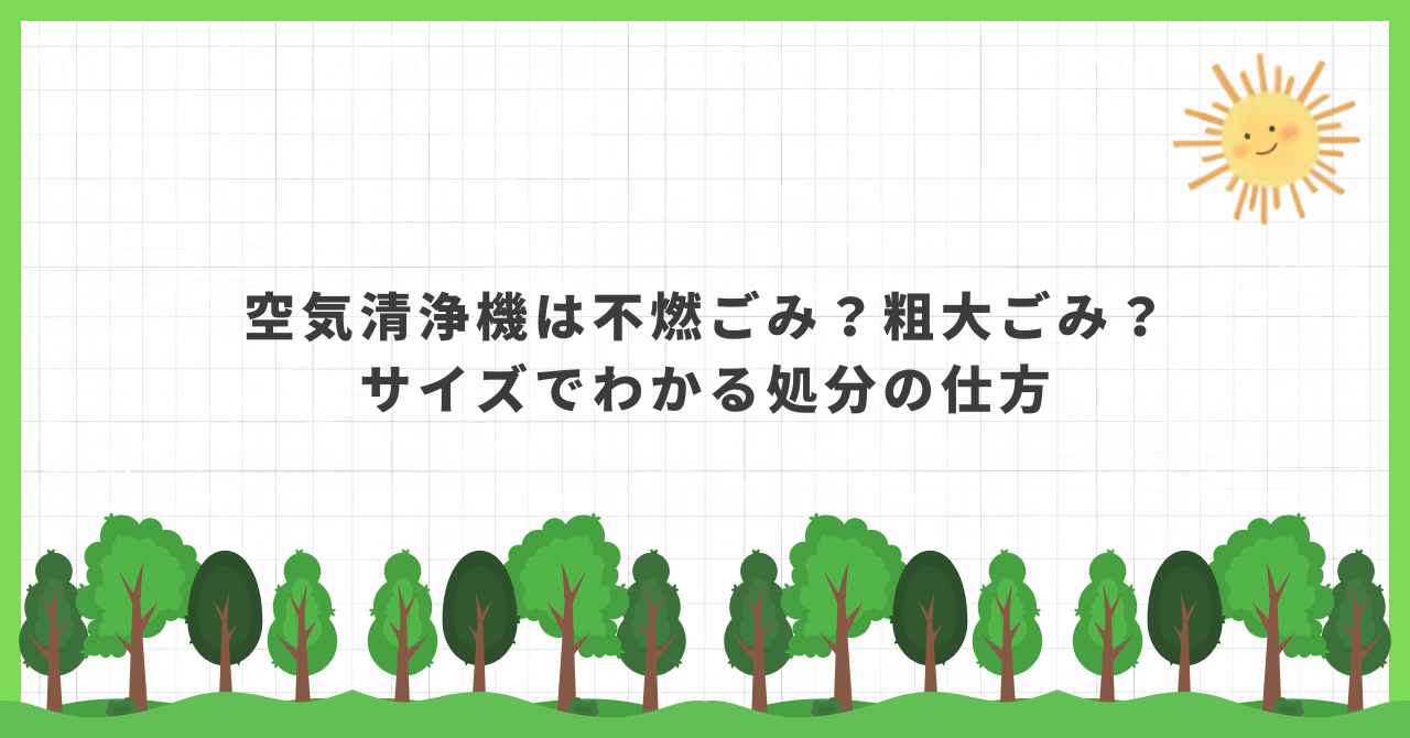空気清浄機 処分