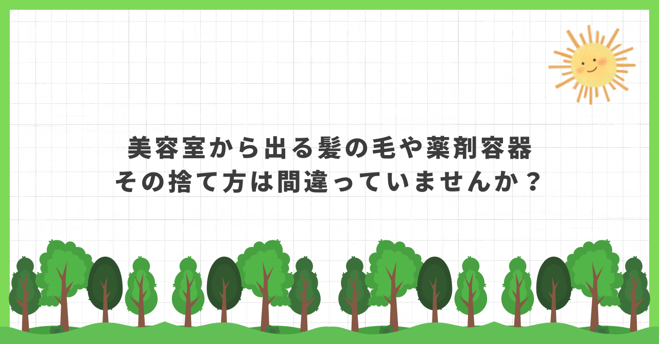 美容室 ゴミ処分