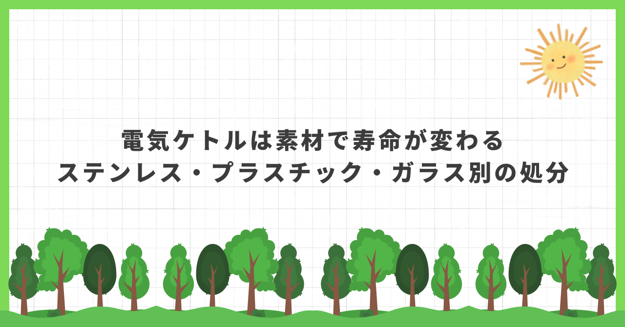 電気ケトル 処分