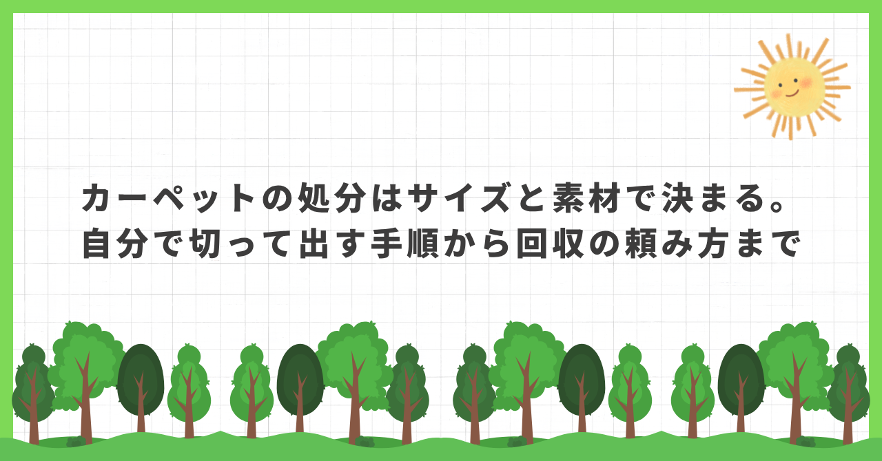 カーペットの処分はサイズと素材で決まる。自分で切って出す手順から回収の頼み方まで