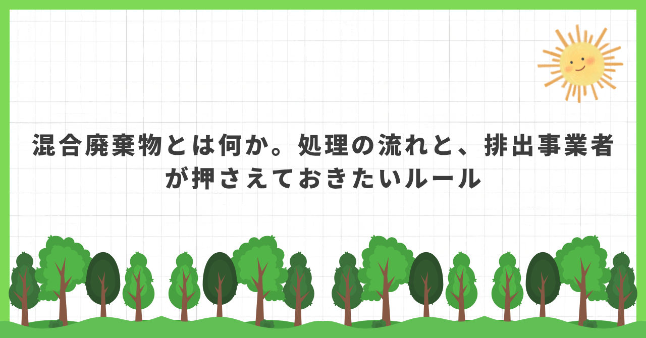 混合廃棄物とは何か。処理の流れと、排出事業者が押さえておきたいルール